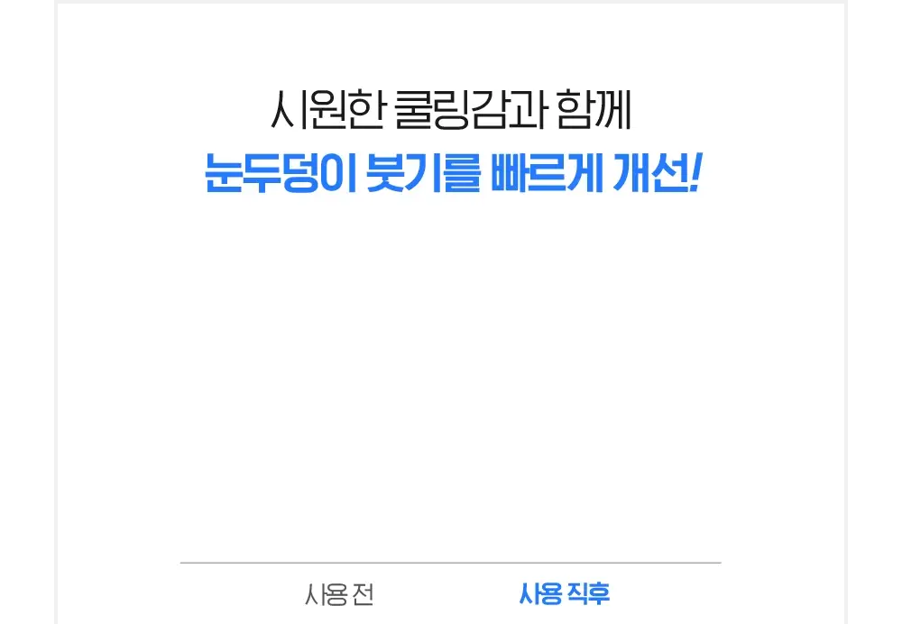 [눈가탄력UP] 빌리프 아쿠아 밤 아이젤 15ml 상세페이지 10